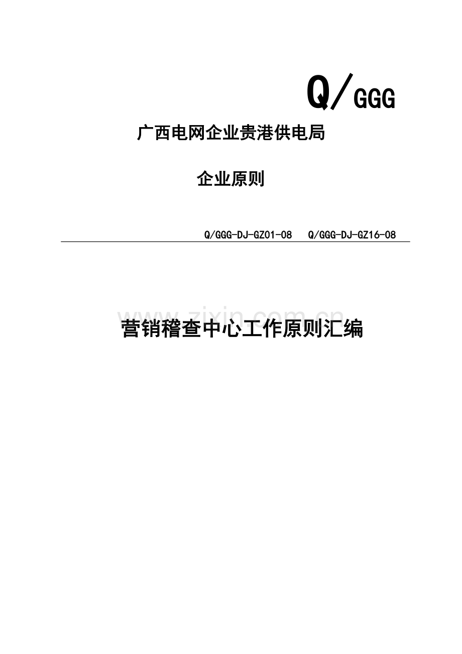 营销稽查中心工作标准.doc_第1页