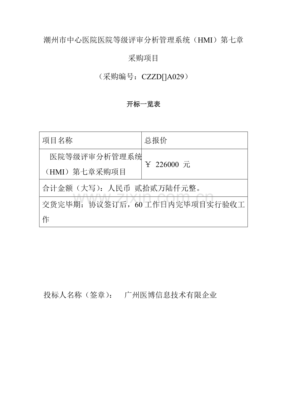 潮州市中心医院医院等级评审分析管理系统HMI采.doc_第1页