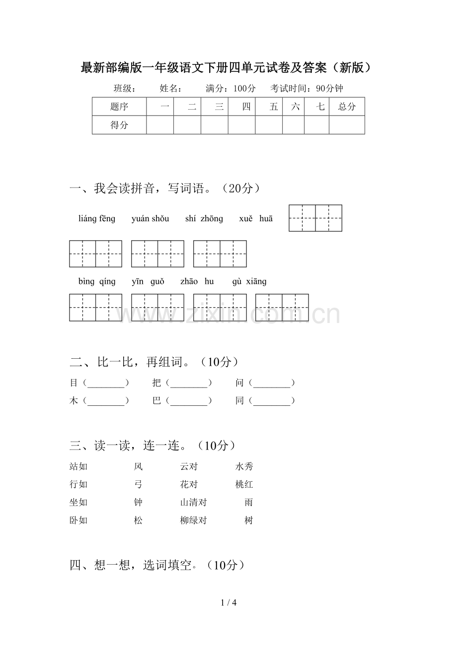部编版一年级语文下册四单元试卷及答案(新版).doc_第1页