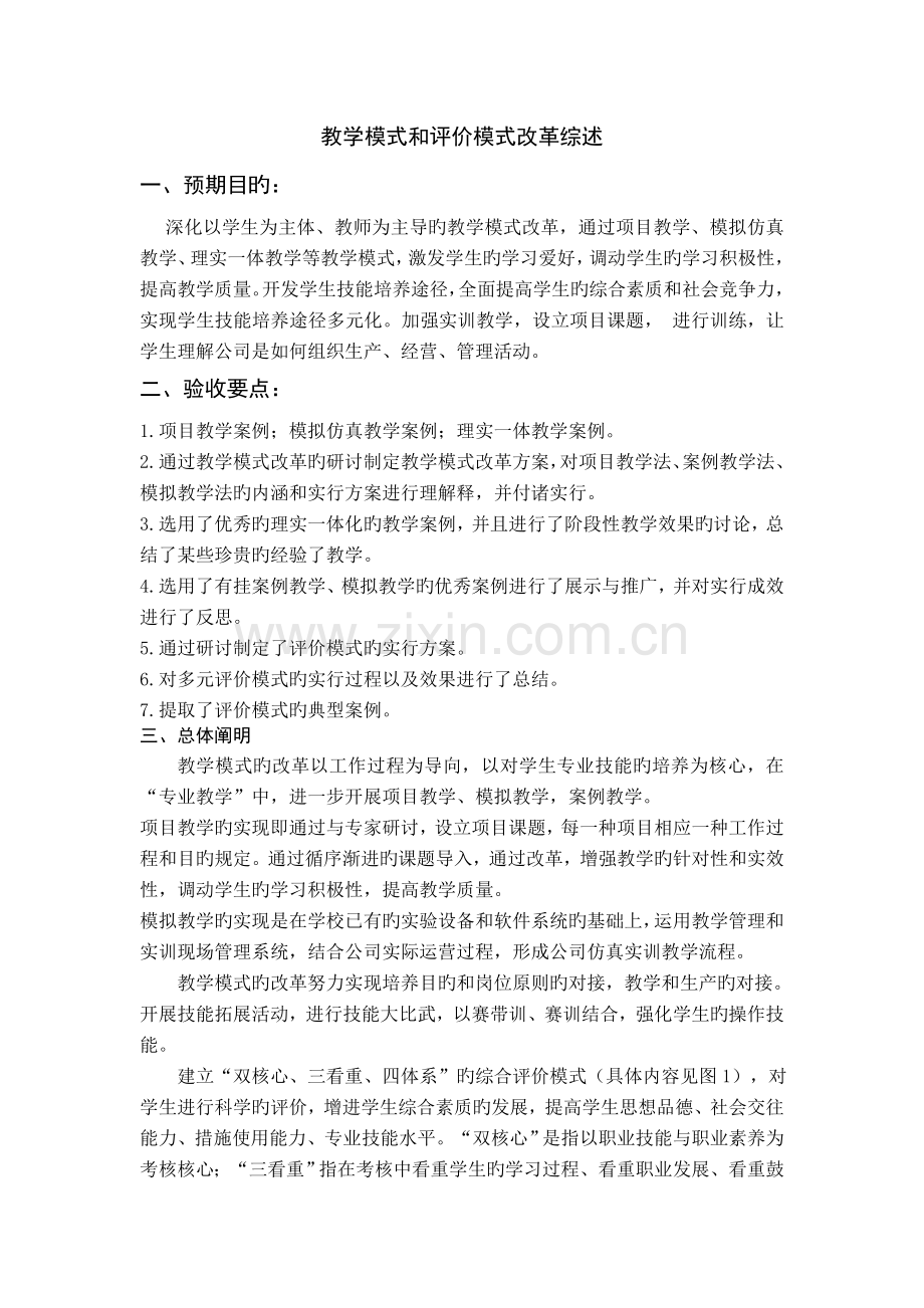 教学模式与评价模式改革综述.doc_第1页