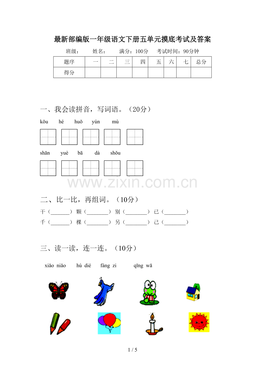 部编版一年级语文下册五单元摸底考试及答案.doc_第1页