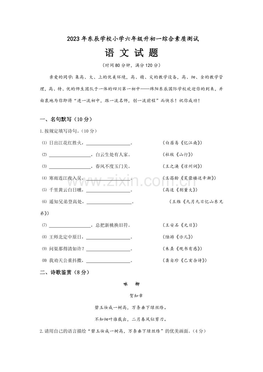 2023年东辰小升初六升七语文试题语文s版.docx_第1页
