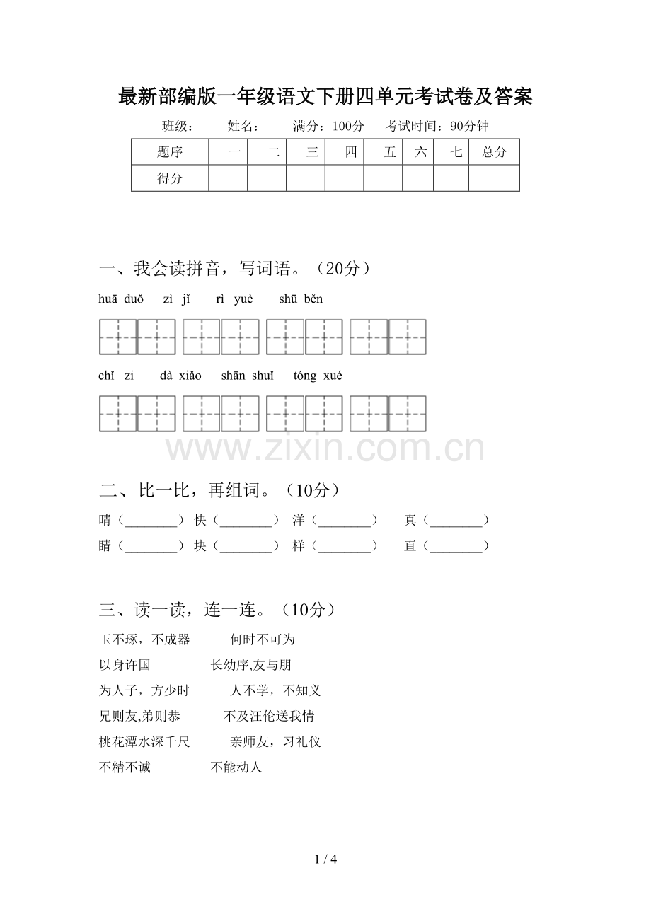 部编版一年级语文下册四单元考试卷及答案.doc_第1页