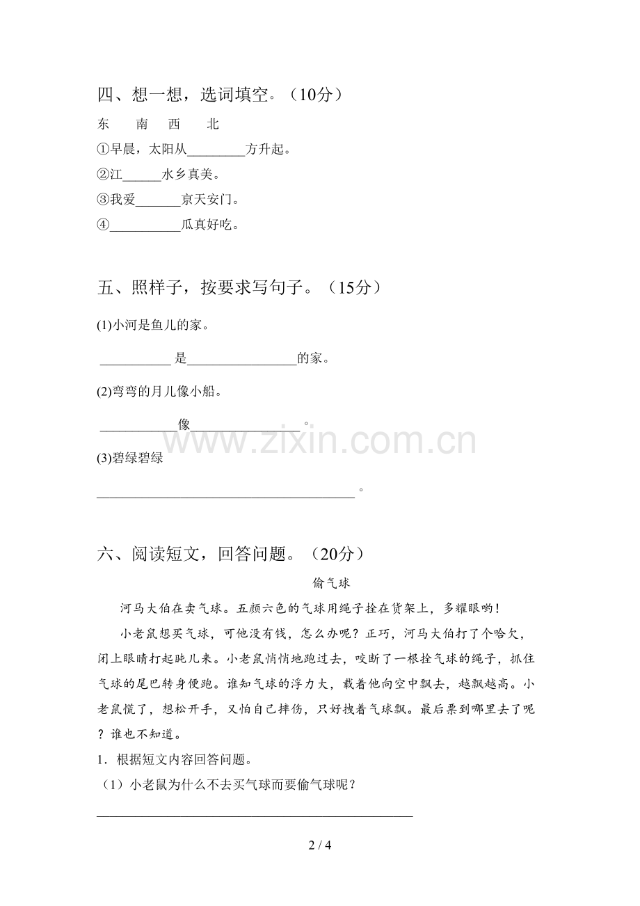 部编版一年级语文下册四单元考试卷及答案.doc_第2页