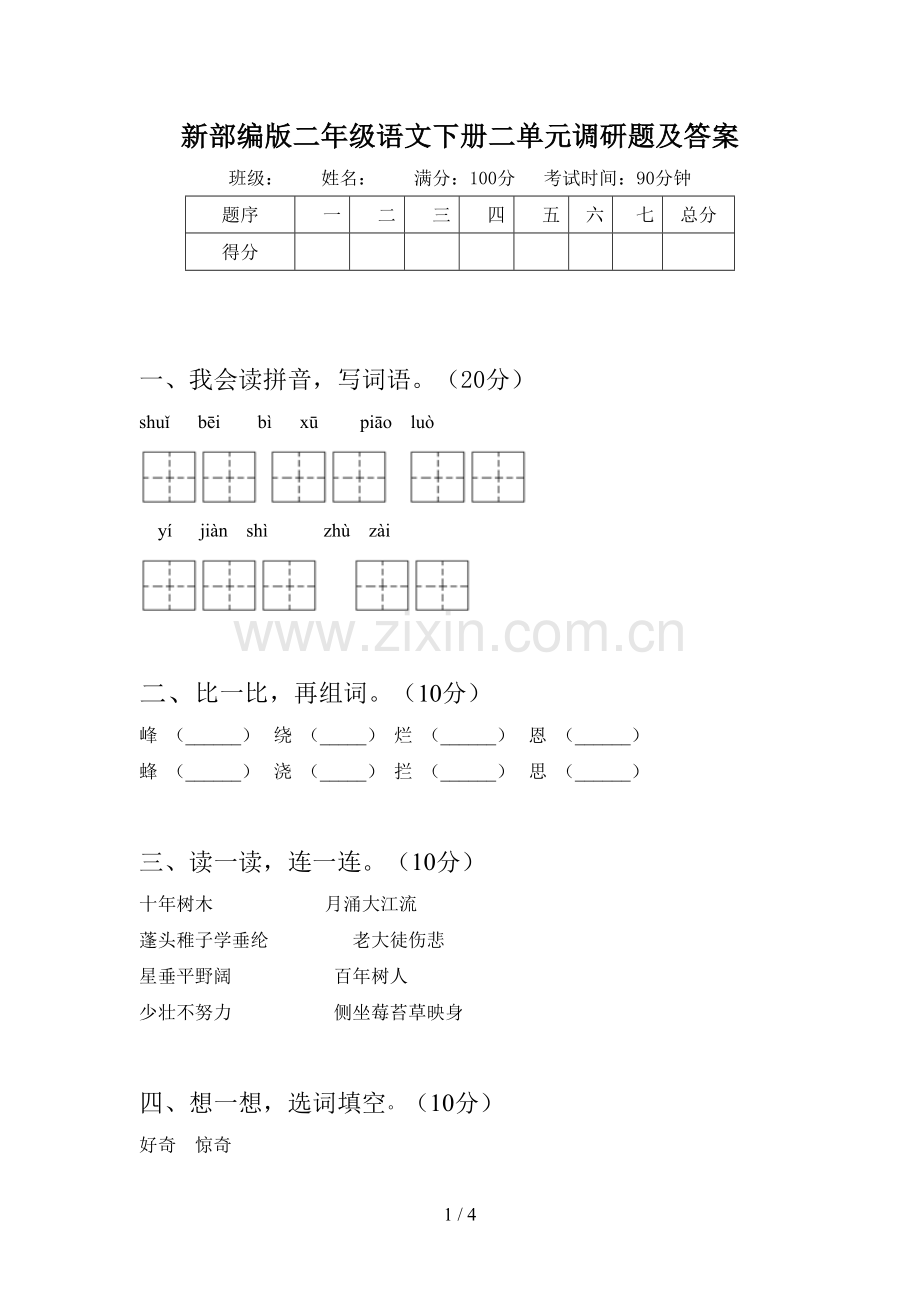 新部编版二年级语文下册二单元调研题及答案.doc_第1页