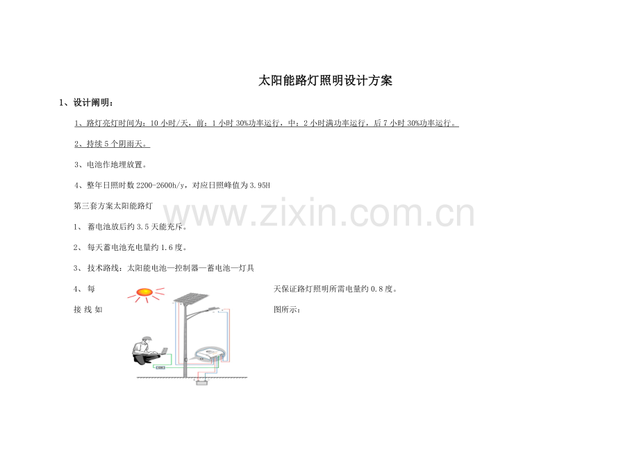 太阳能路灯照明设计方案.doc_第1页