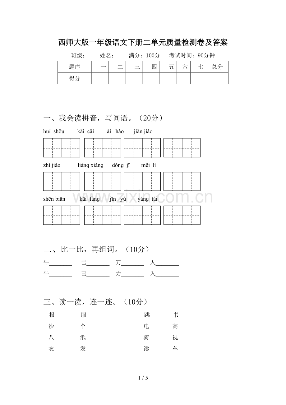 西师大版一年级语文下册二单元质量检测卷及答案.doc_第1页