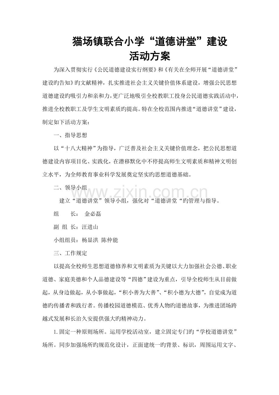 联合小学学校道德讲堂活动方案.doc_第1页