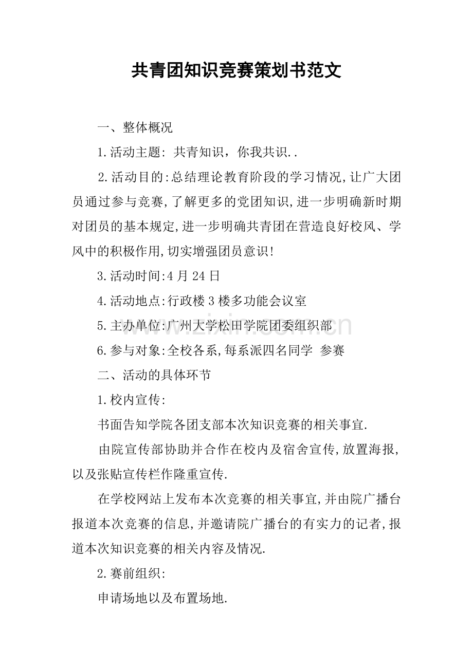 2023年共青团知识竞赛策划书范文.docx_第1页