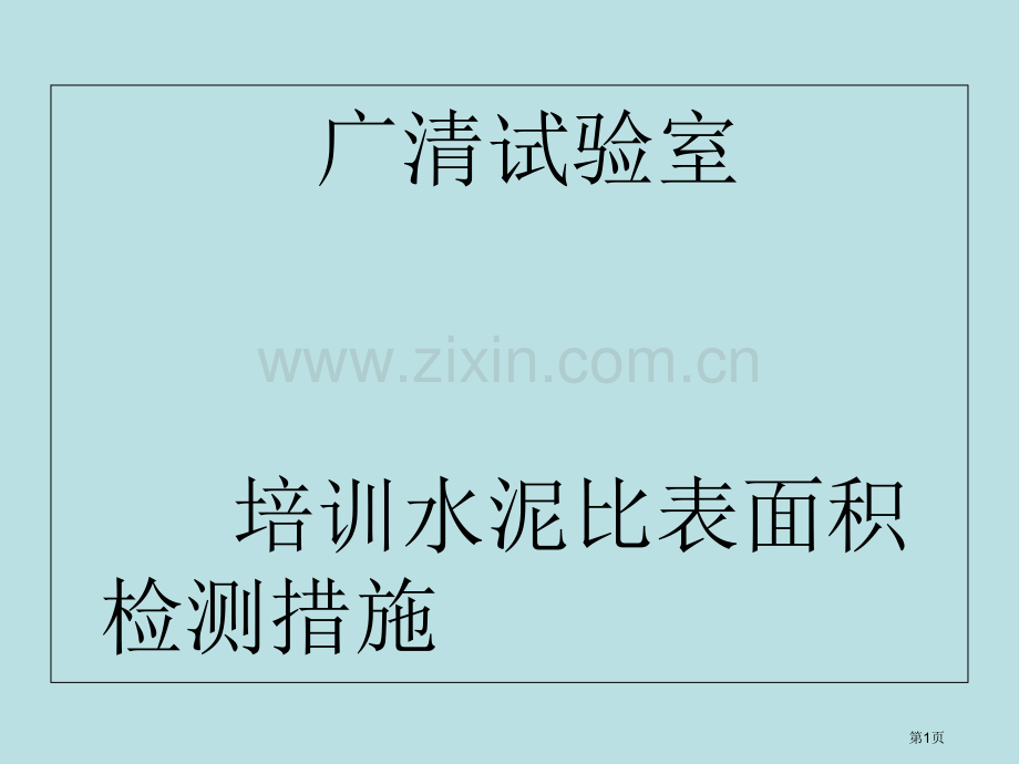 水泥比表面积试验公开课获奖课件.pptx_第1页
