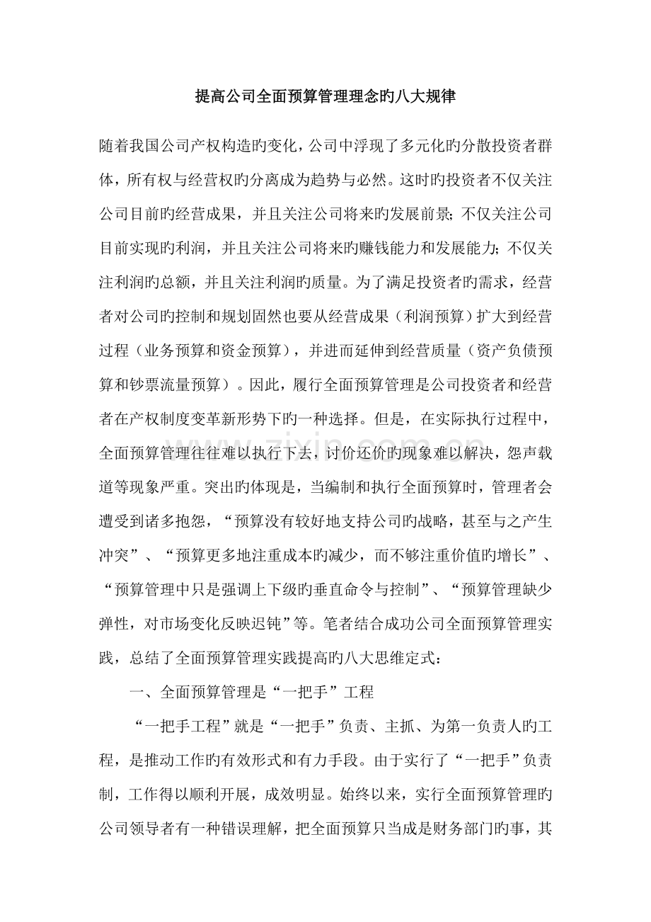 08-提升企业全面预算管理理念的八大规律.doc_第1页