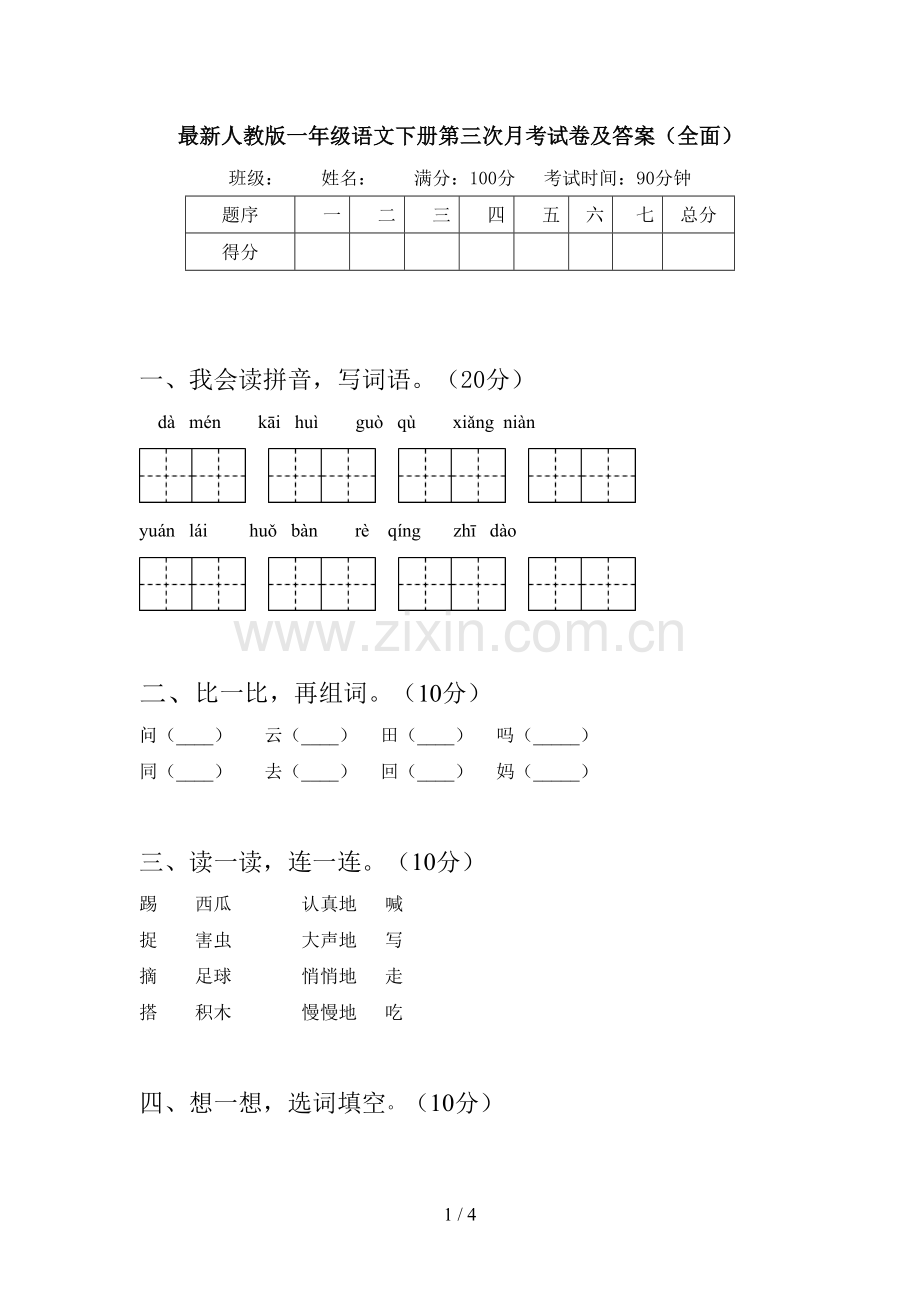 人教版一年级语文下册第三次月考试卷及答案(全面).doc_第1页
