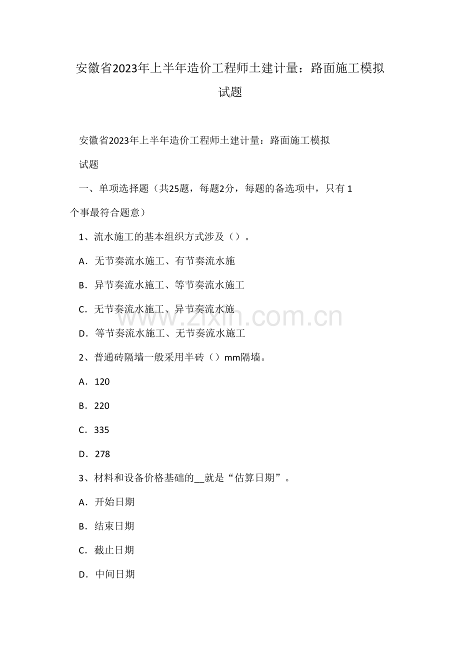 2023年安徽省上半年造价工程师土建计量路面施工模拟试题.doc_第1页
