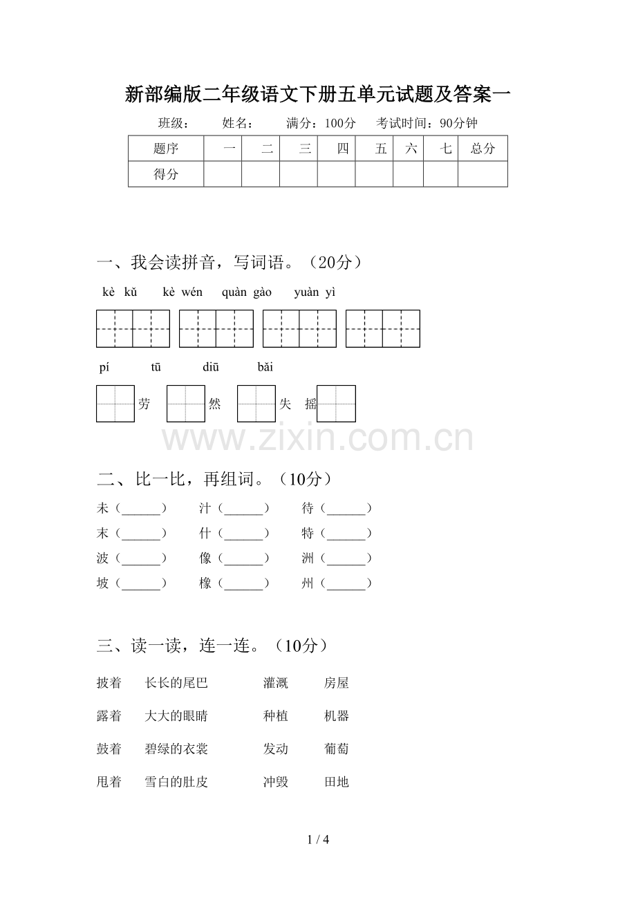 新部编版二年级语文下册五单元试题及答案一.doc_第1页