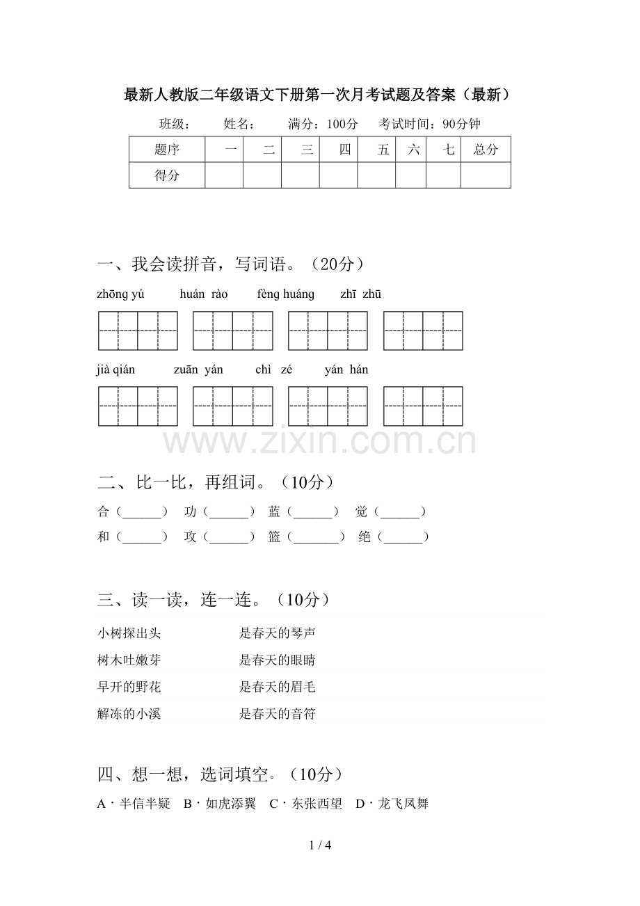 人教版二年级语文下册第一次月考试题及答案.doc_第1页