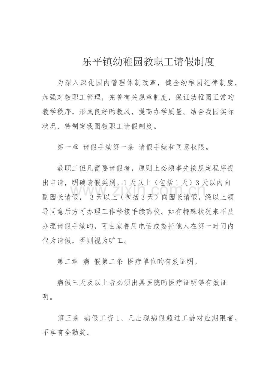 幼儿园教职工请假制度.docx_第1页