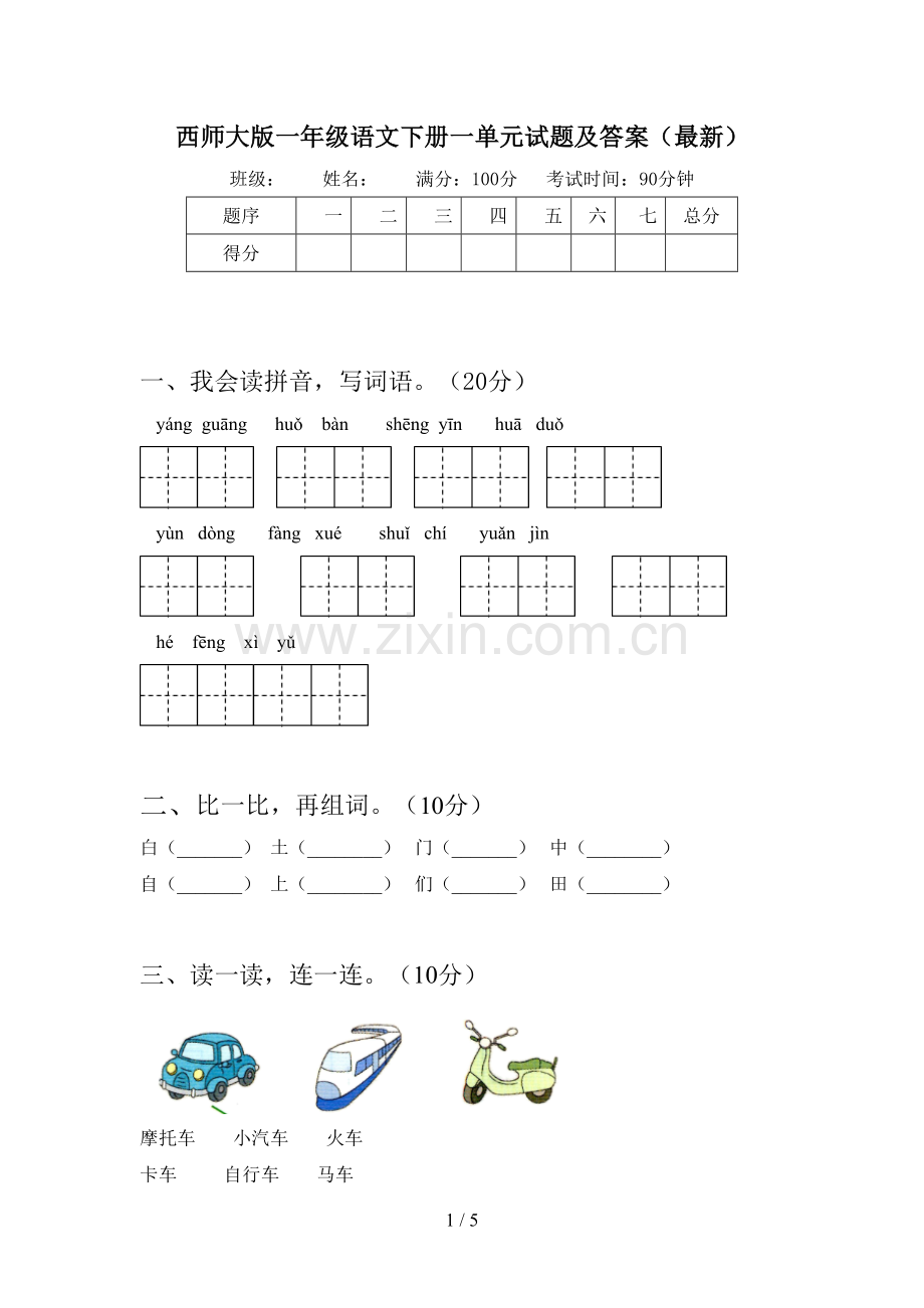 西师大版一年级语文下册一单元试题及答案.doc_第1页