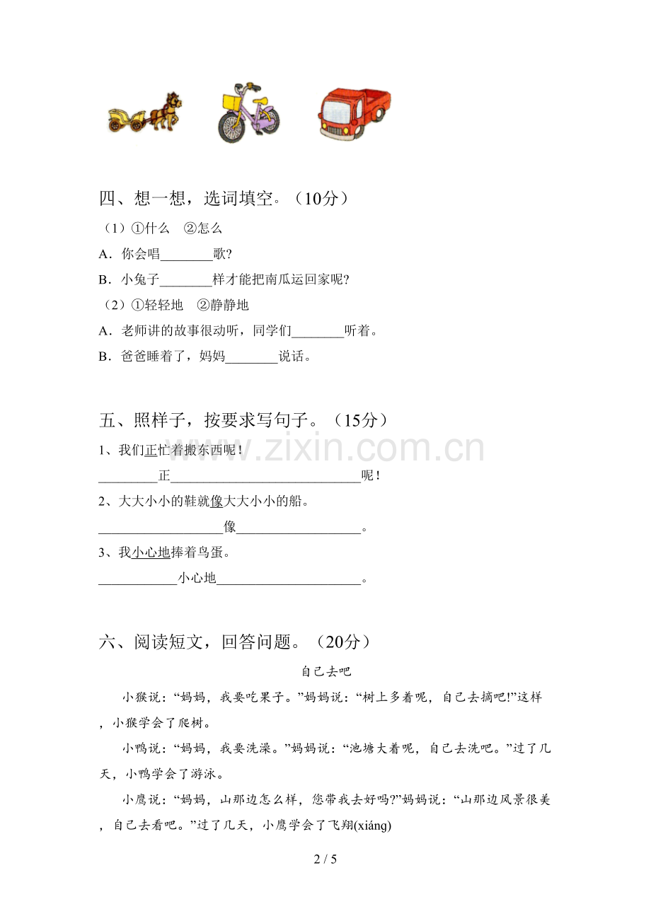 西师大版一年级语文下册一单元试题及答案.doc_第2页