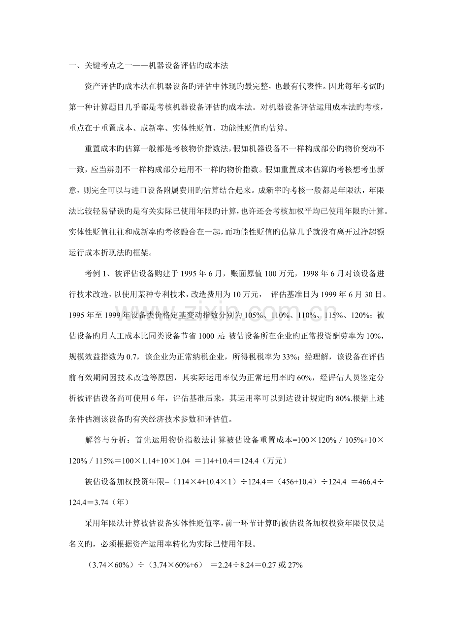 2023年自考资产评估计算题考点分析.doc_第1页