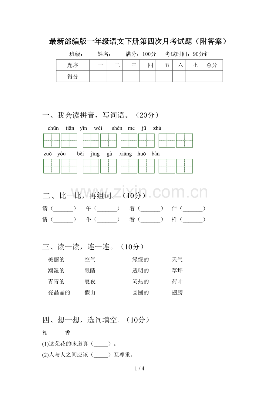 部编版一年级语文下册第四次月考试题(附答案).doc_第1页