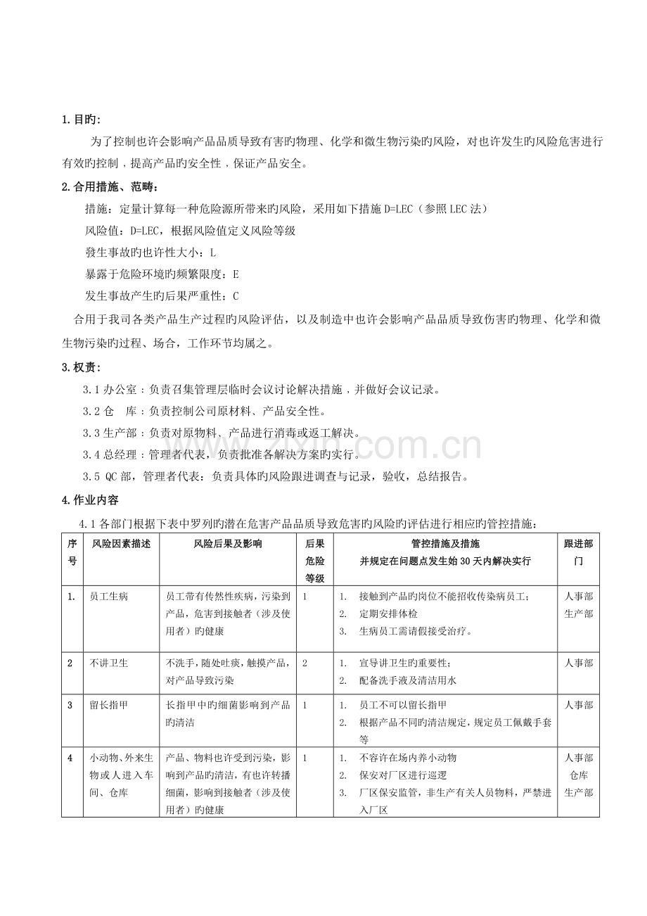 品质风险评估识别和控制程序.doc_第1页
