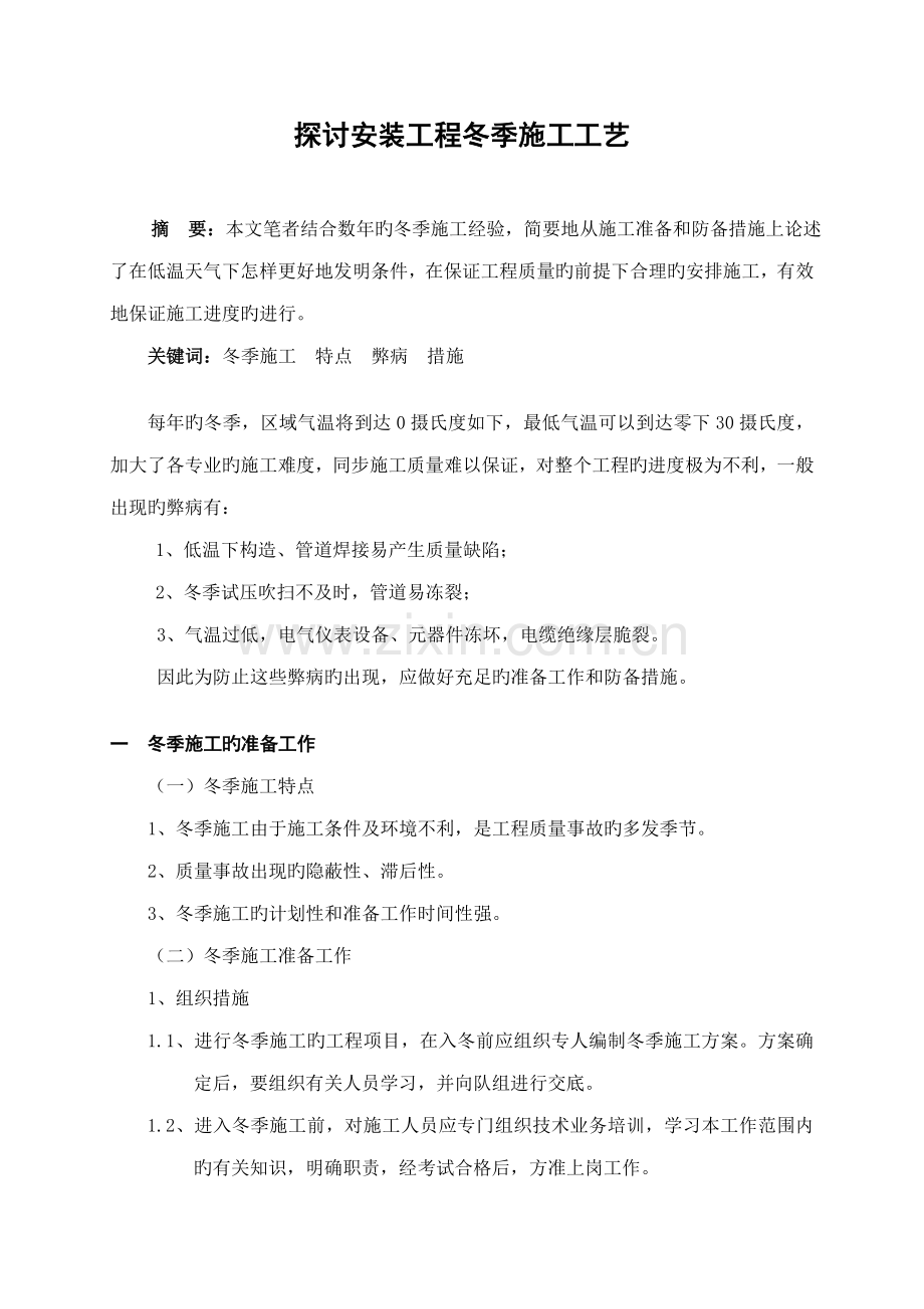 探讨冬季工业设备安装工程施工工艺.doc_第1页