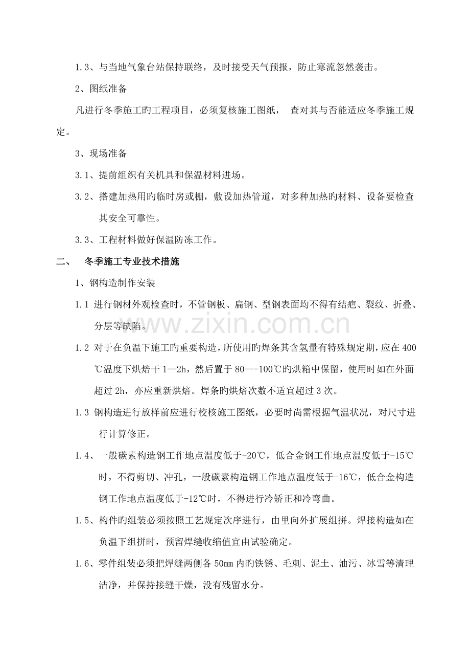 探讨冬季工业设备安装工程施工工艺.doc_第2页
