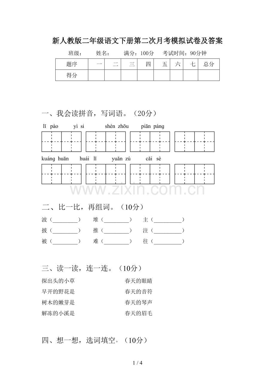 新人教版二年级语文下册第二次月考模拟试卷及答案.doc_第1页