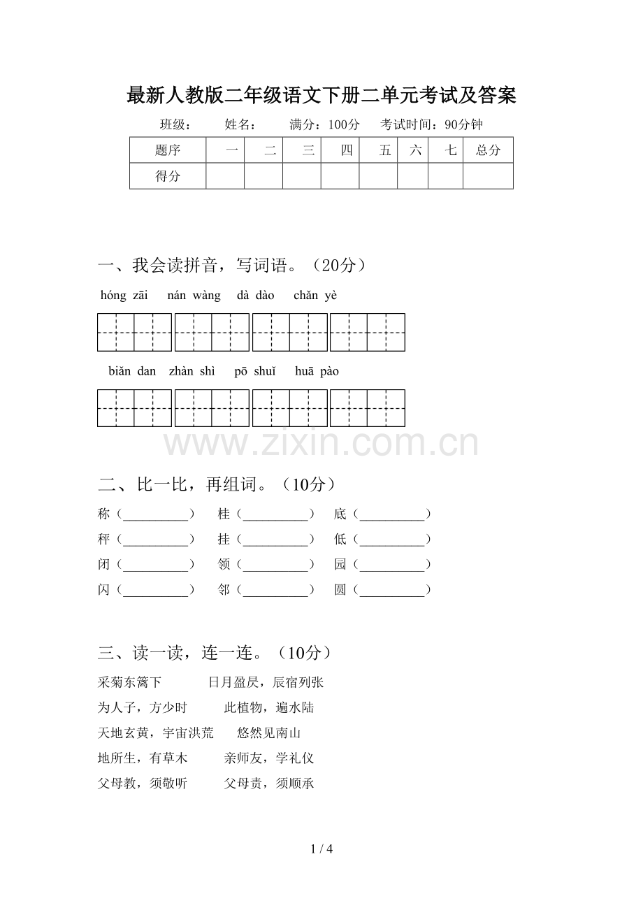 人教版二年级语文下册二单元考试及答案.doc_第1页