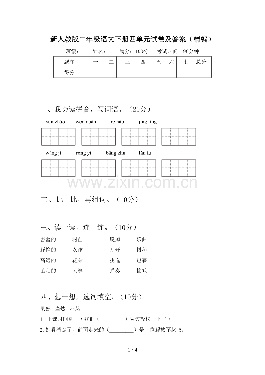 新人教版二年级语文下册四单元试卷及答案(精编).doc_第1页