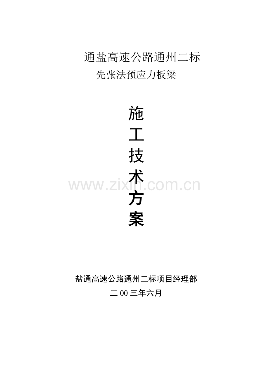 先张法预应力空心板梁预制施工方案.doc_第1页