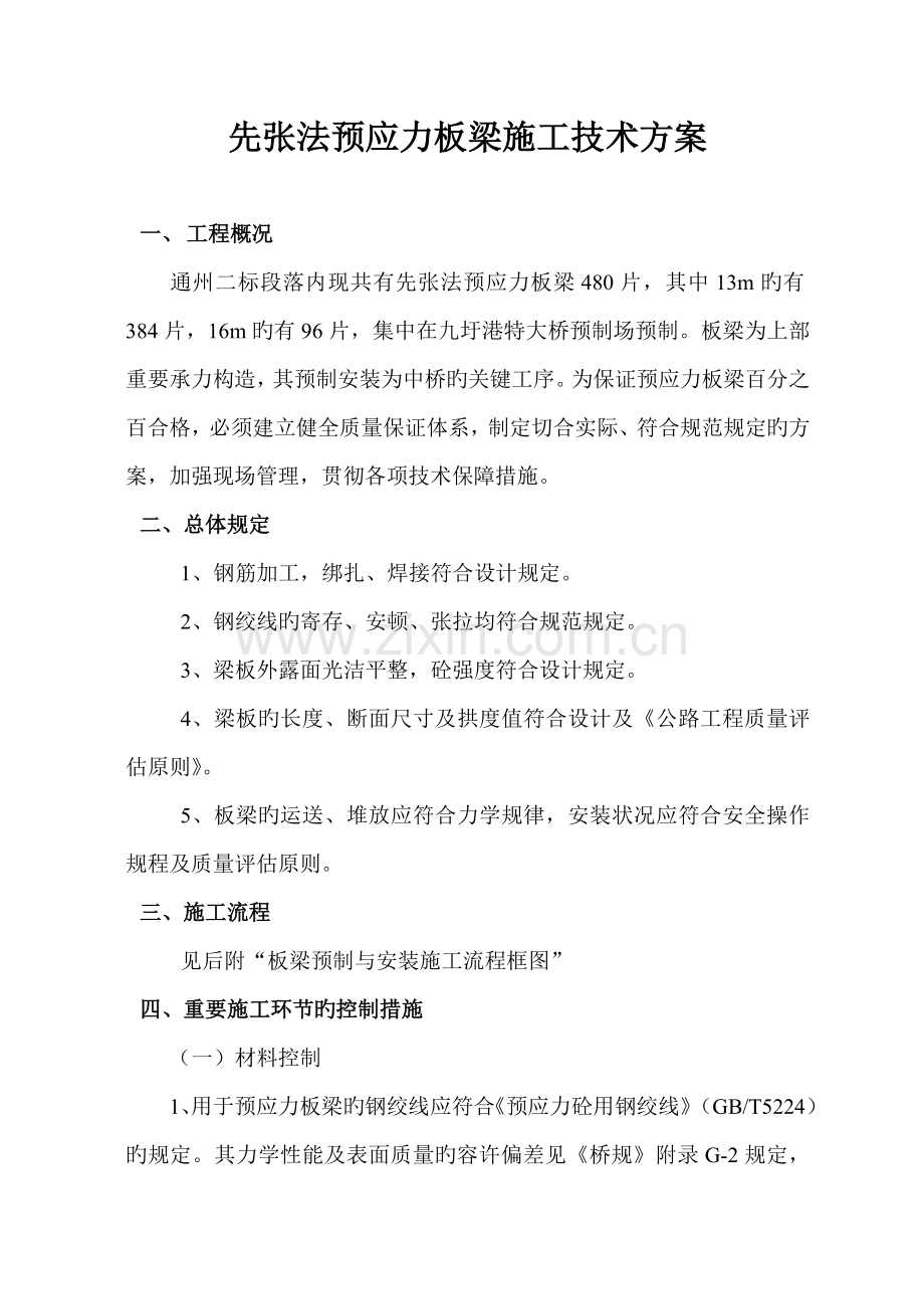 先张法预应力空心板梁预制施工方案.doc_第2页