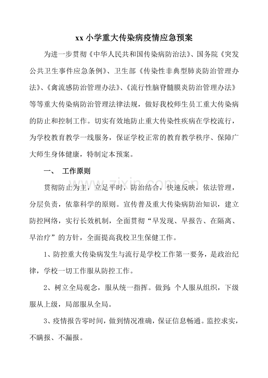 重大传染病疫情应急预案.doc_第1页