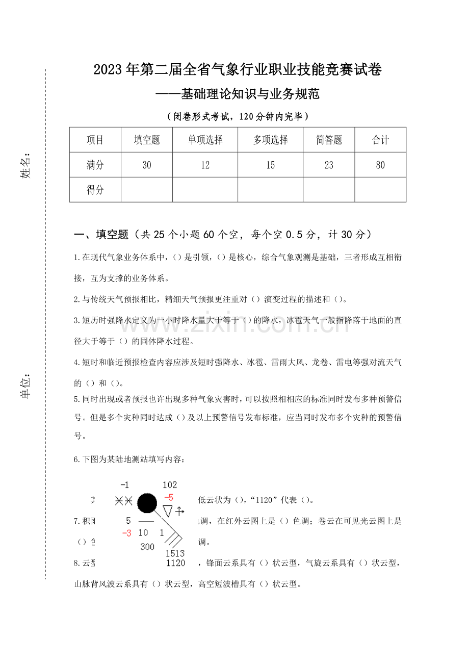 2023年年第二届全省山东气象行业职业技能竞赛试卷准.doc_第1页