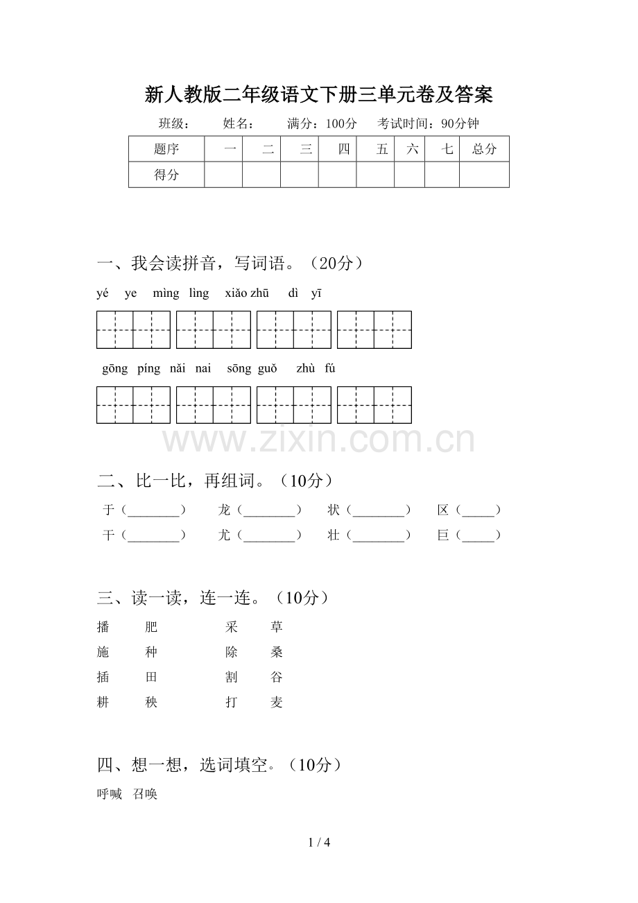 新人教版二年级语文下册三单元卷及答案.doc_第1页