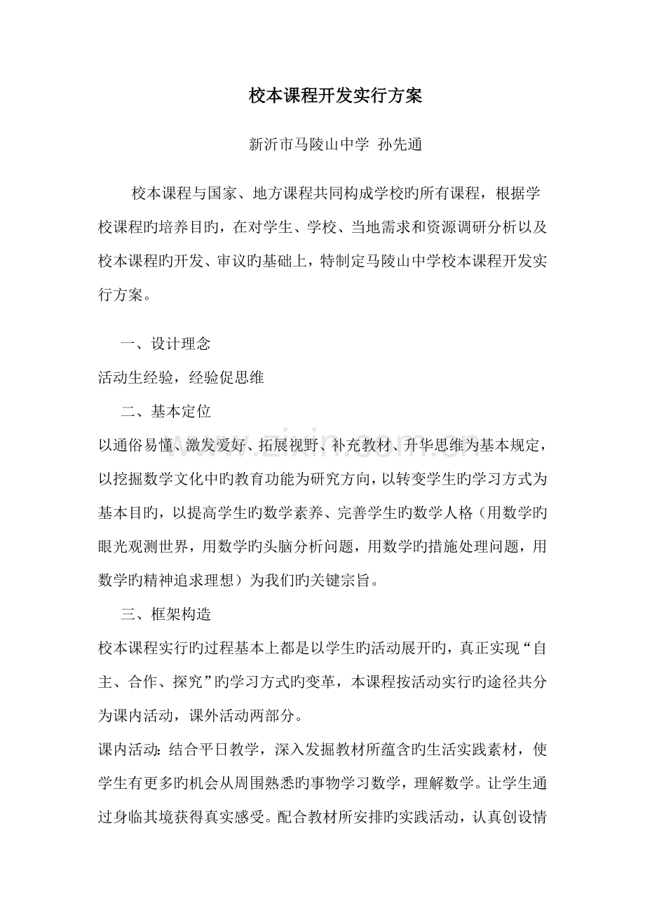 校本课程开发实施方案.doc_第1页