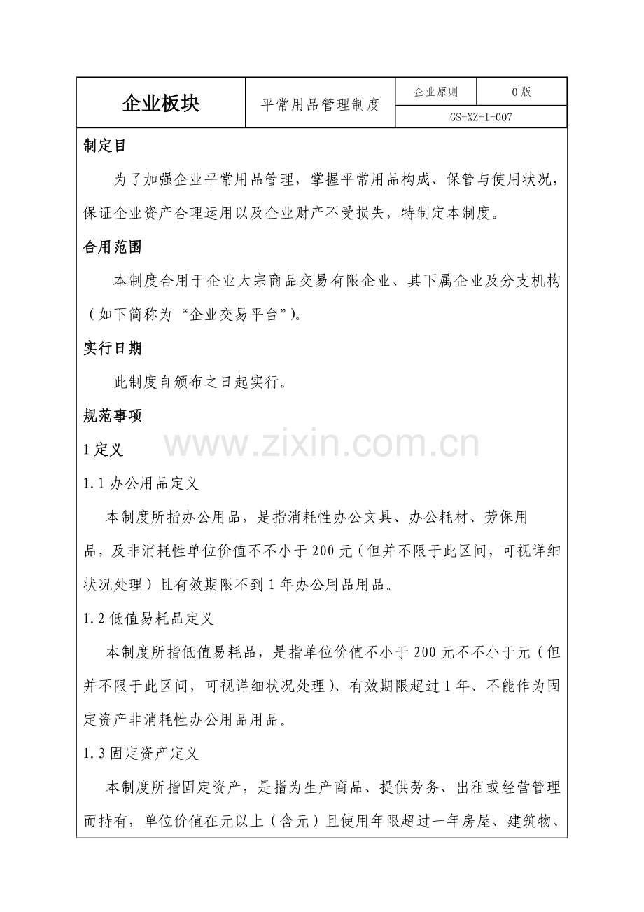 日常用品管理制度.docx_第2页