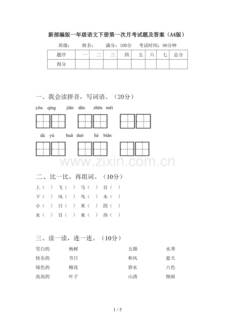 新部编版一年级语文下册第一次月考试题及答案(A4版).doc_第1页