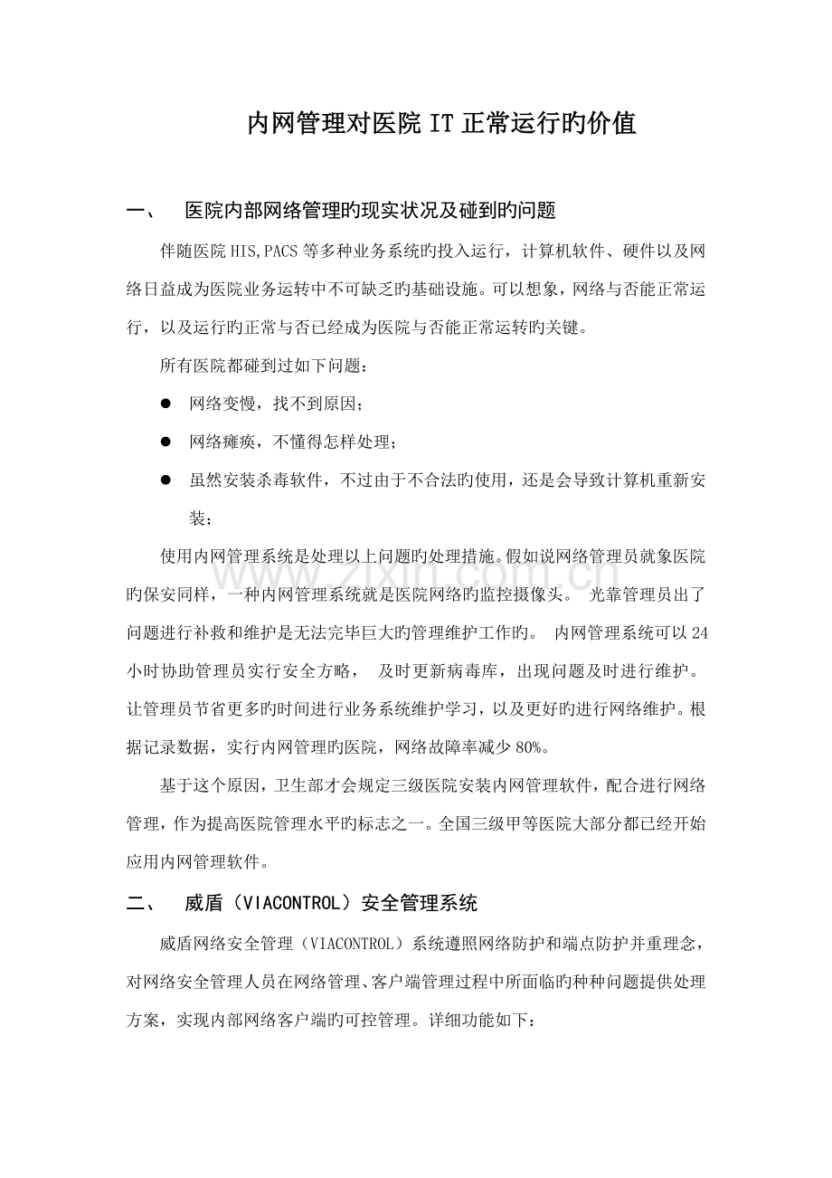 威盾内网安全管理系统方案.doc_第1页