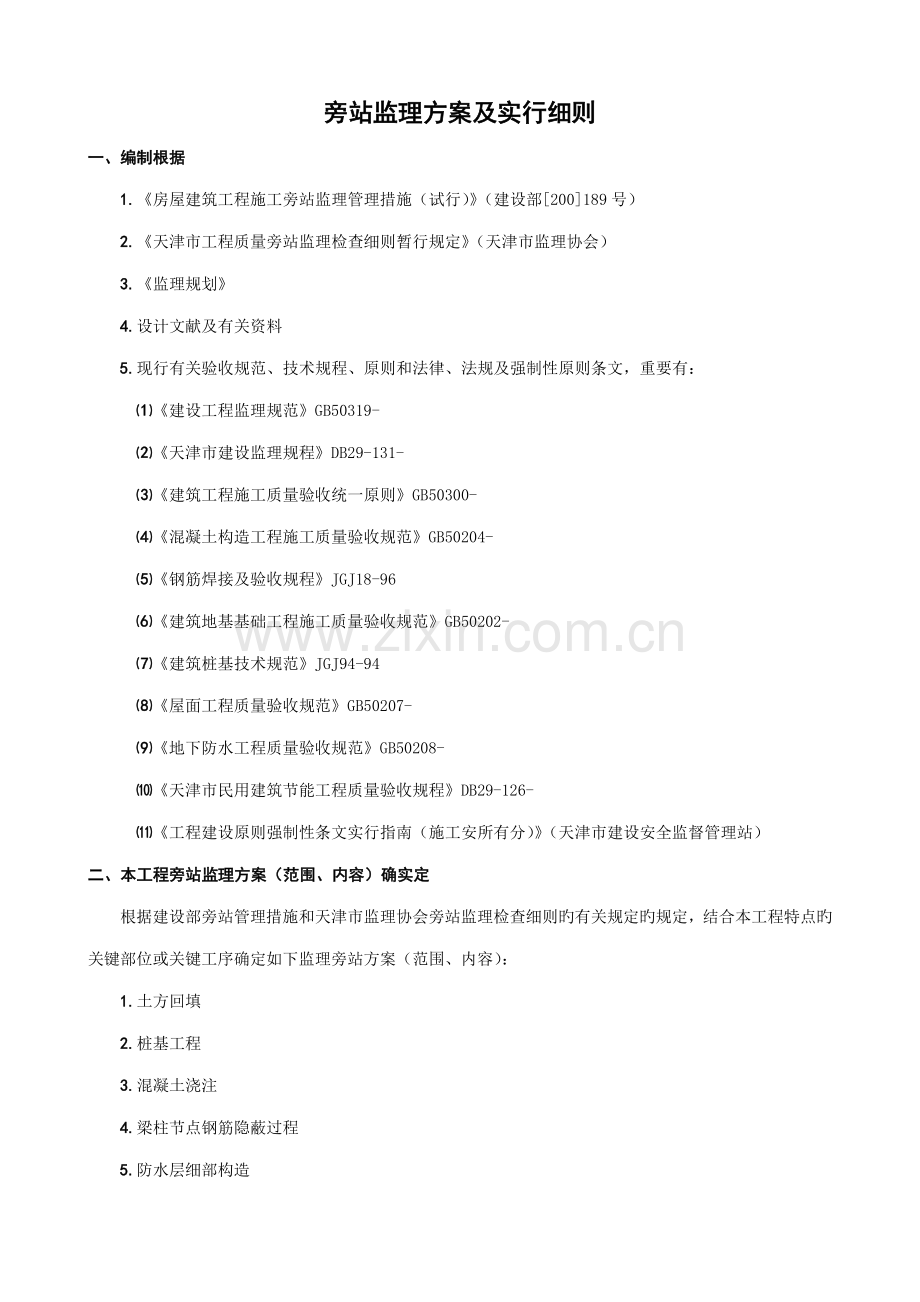 旁站监理方案及实施细则.doc_第1页