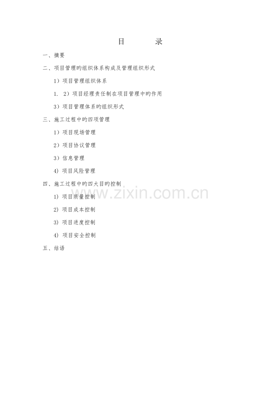建筑施工过程中四大控制目标及项目的施工管理.doc_第1页