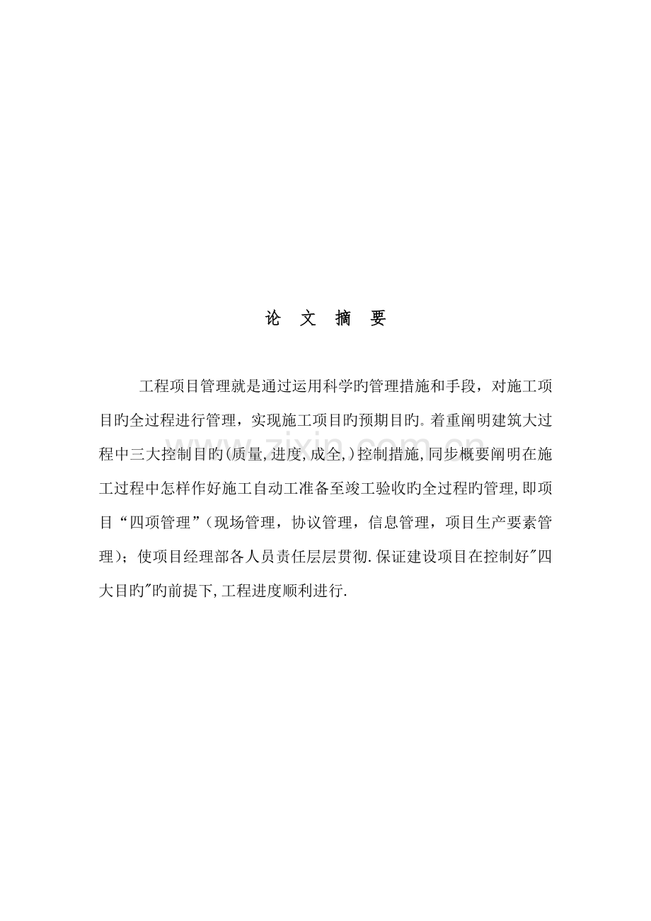 建筑施工过程中四大控制目标及项目的施工管理.doc_第2页