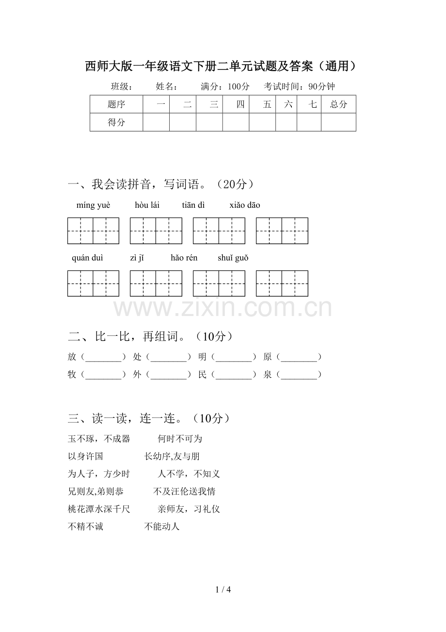 西师大版一年级语文下册二单元试题及答案(通用).doc_第1页
