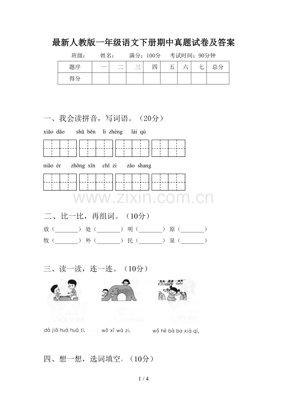人教版一年级语文下册期中真题试卷及答案.doc_第1页