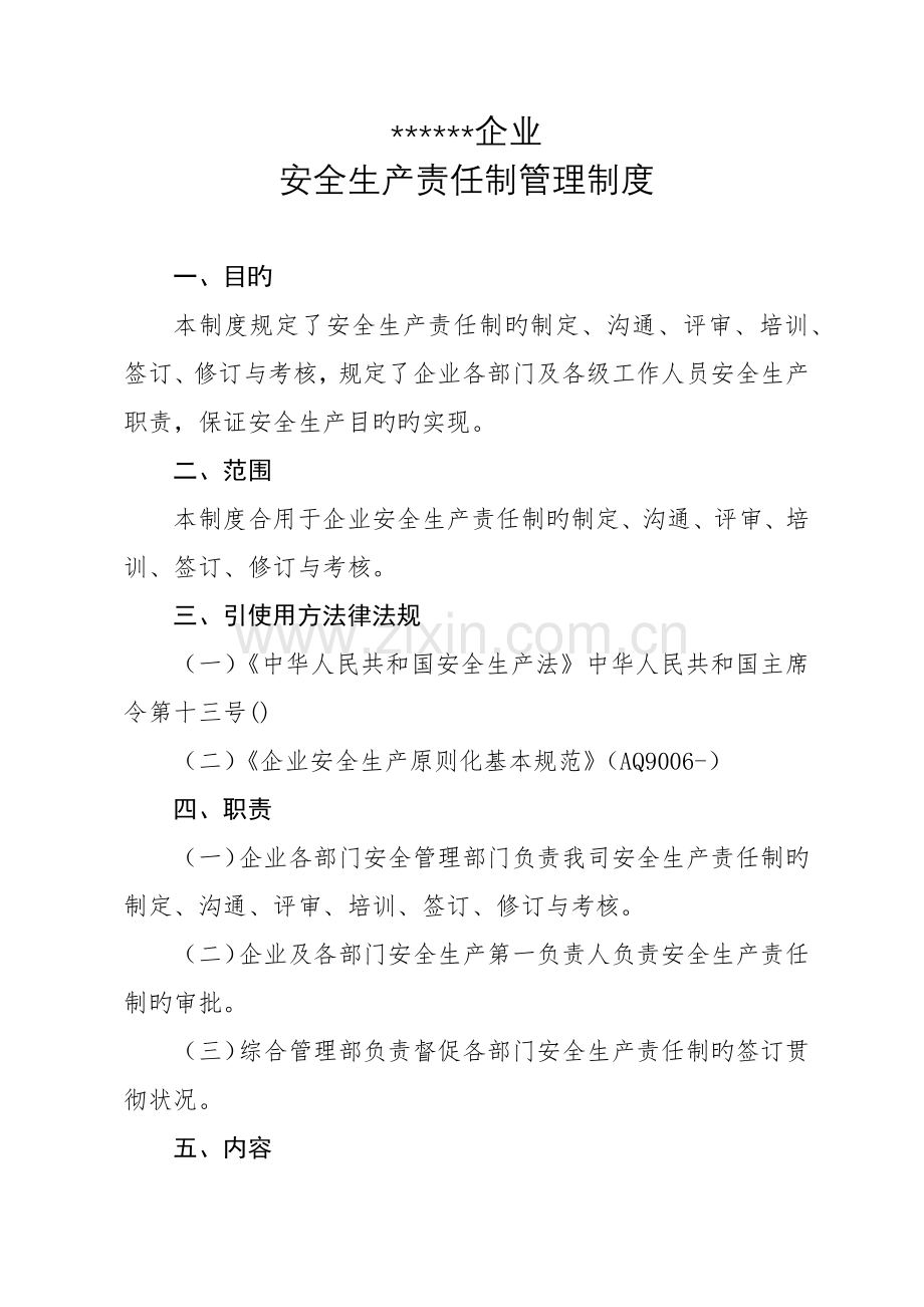 安全生产责任制管理制度模板.docx_第1页