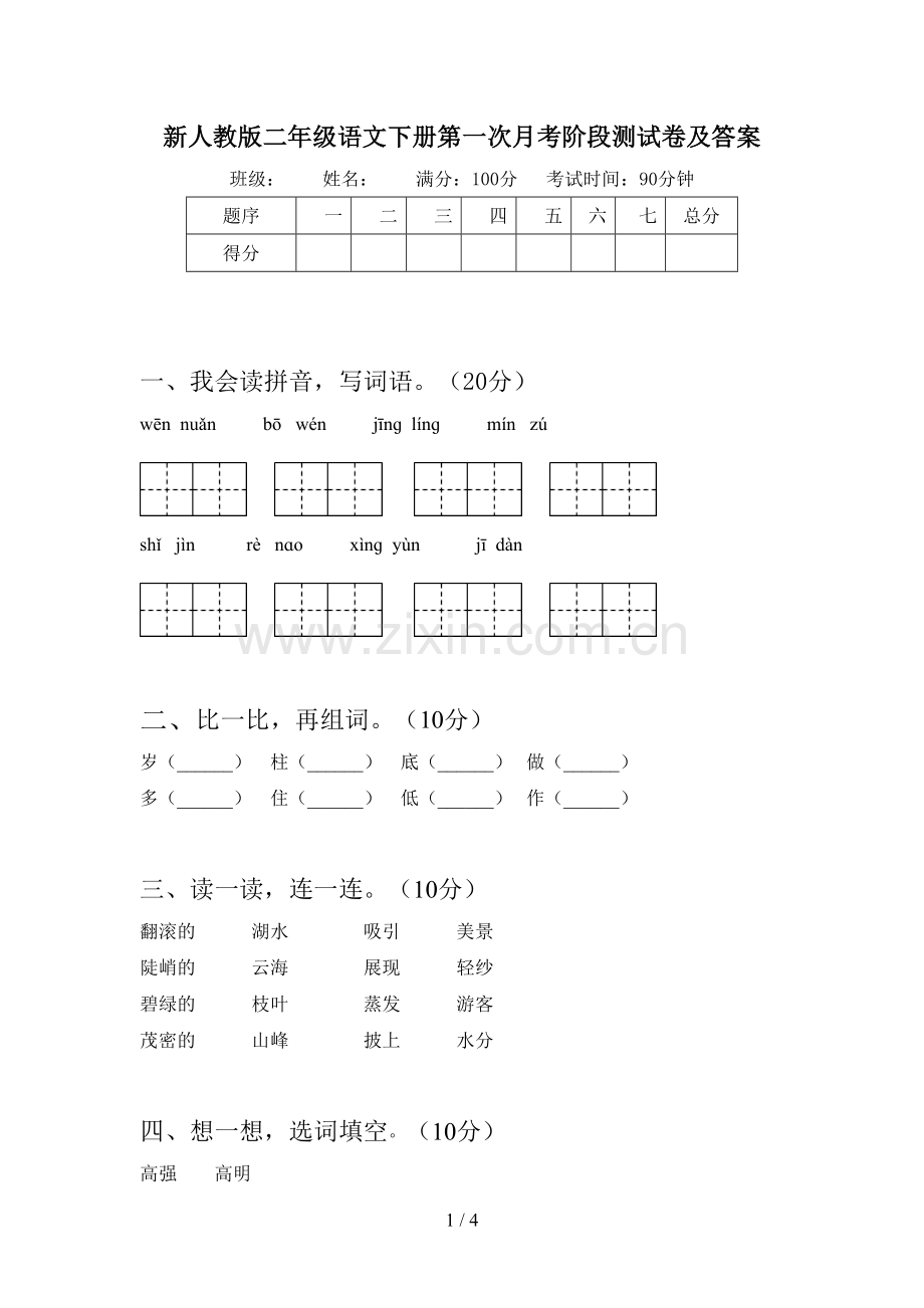新人教版二年级语文下册第一次月考阶段测试卷及答案.doc_第1页