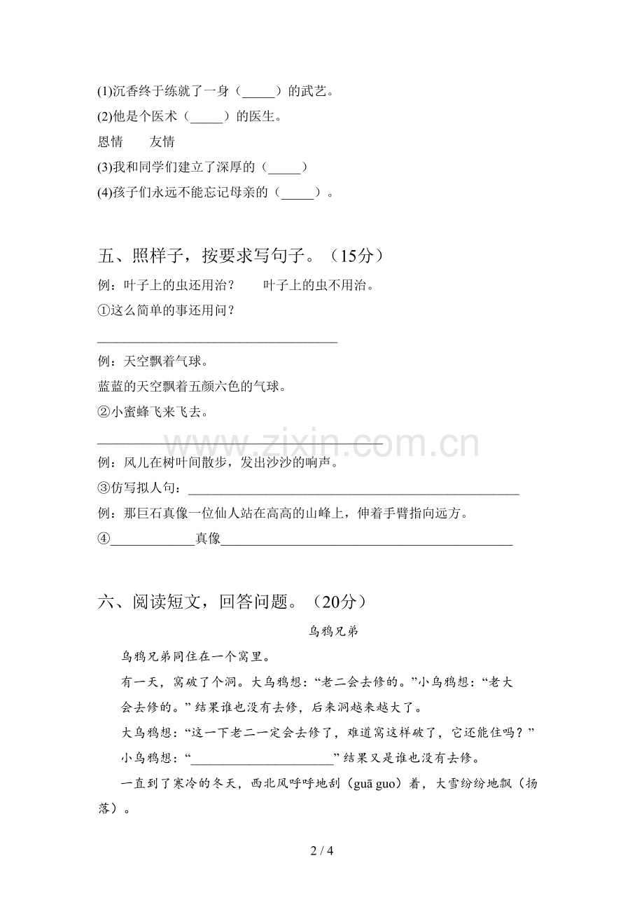 新人教版二年级语文下册第一次月考阶段测试卷及答案.doc_第2页