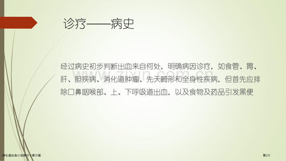 消化道出血诊治原则专家讲座.pptx_第2页