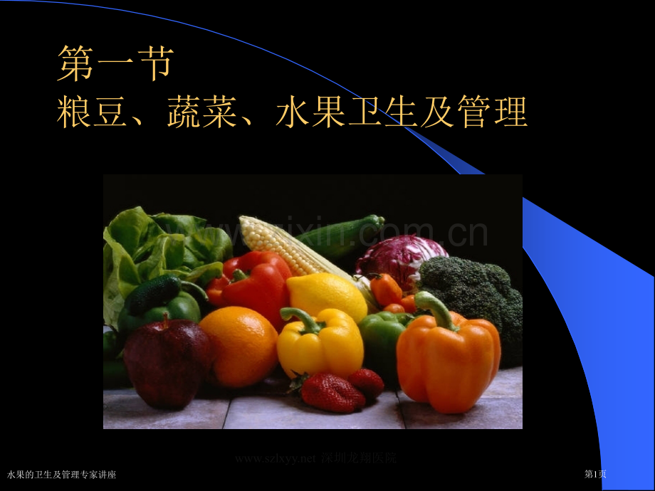 水果的卫生及管理专家讲座.pptx_第1页