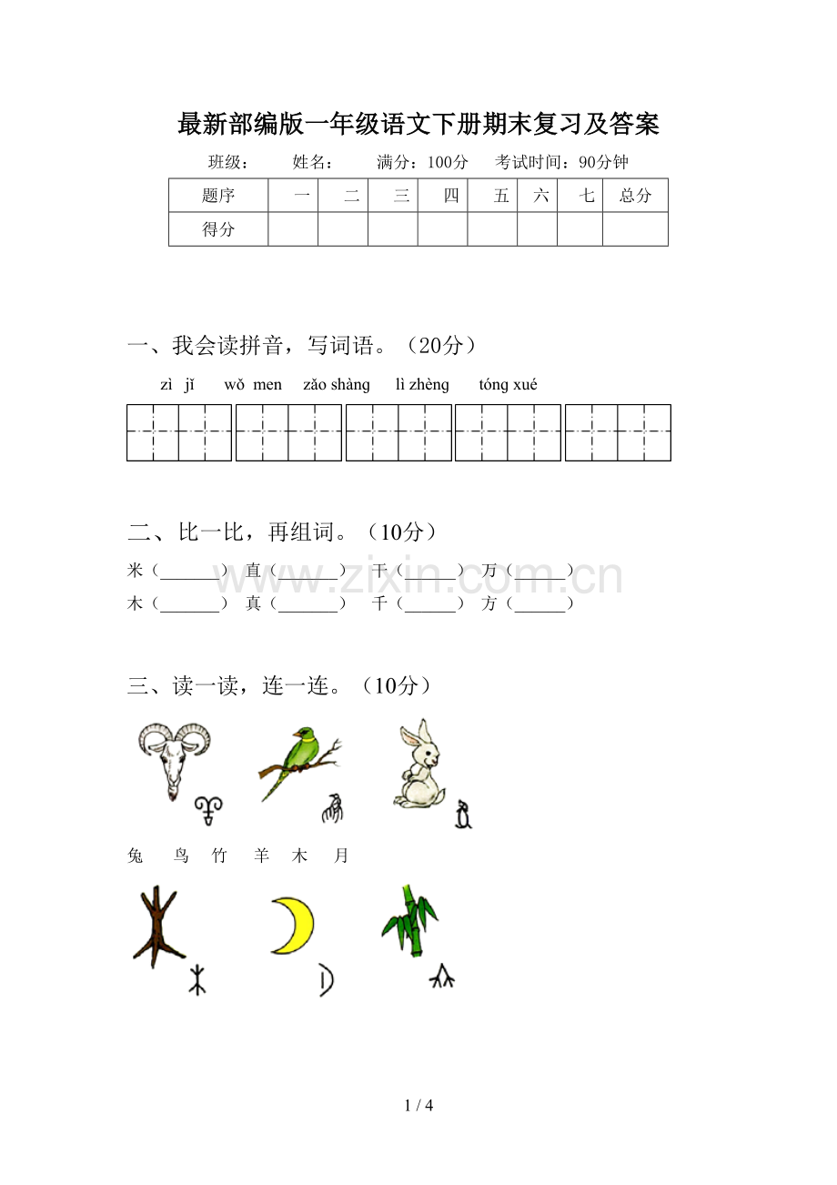 部编版一年级语文下册期末复习及答案.doc_第1页